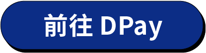 DPay 點數購買